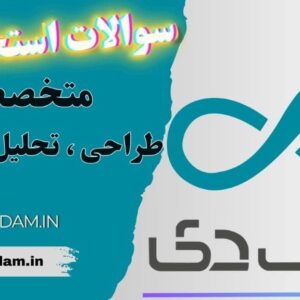 سوالات استخدامی بانک دی - متخصص طراحی و تحلیل نرم افزار