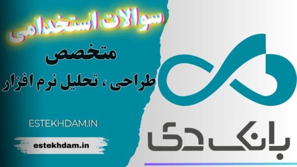 سوالات استخدامی بانک دی - متخصص طراحی و تحلیل نرم افزار