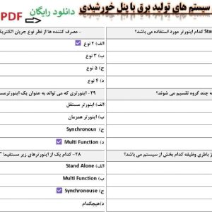 نمونه سوالات طراحی سیستم های تولید برق با پنل خورشیدی فنی حرفه ای