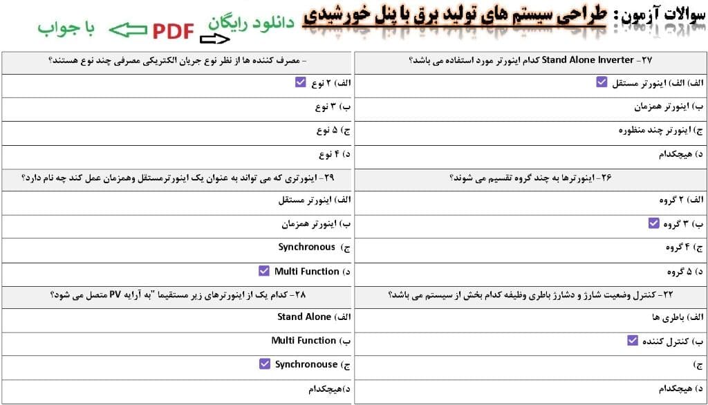 نمونه سوالات طراحی سیستم های تولید برق با پنل خورشیدی فنی حرفه ای