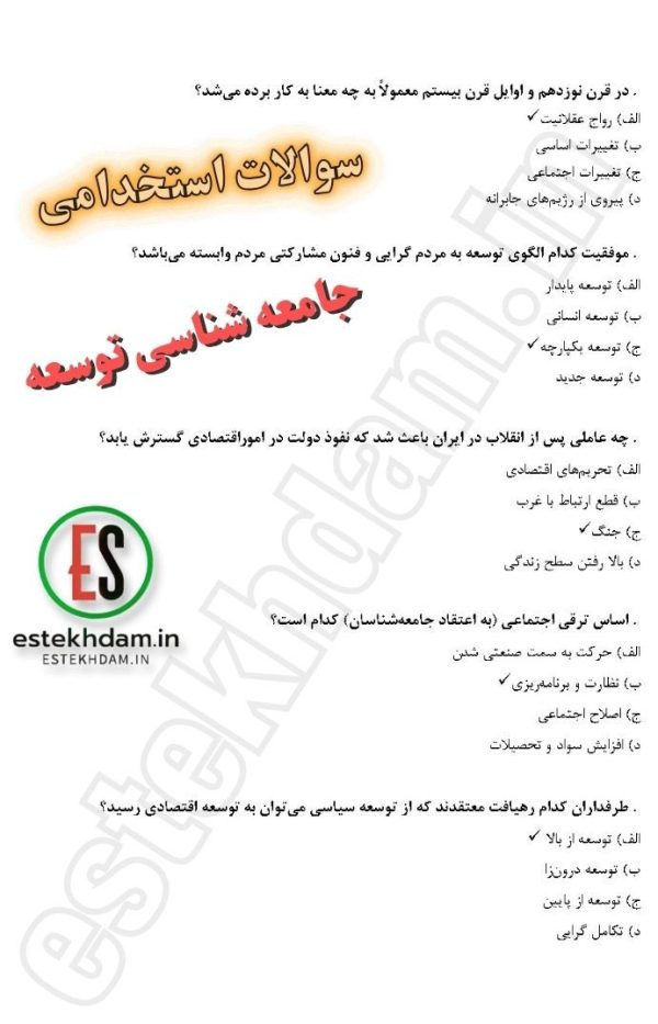دانلود سوالات استخدامی جامعه شناسی توسعه