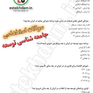 سوالات استخدامی جامعه شناسی توسعه رایگان