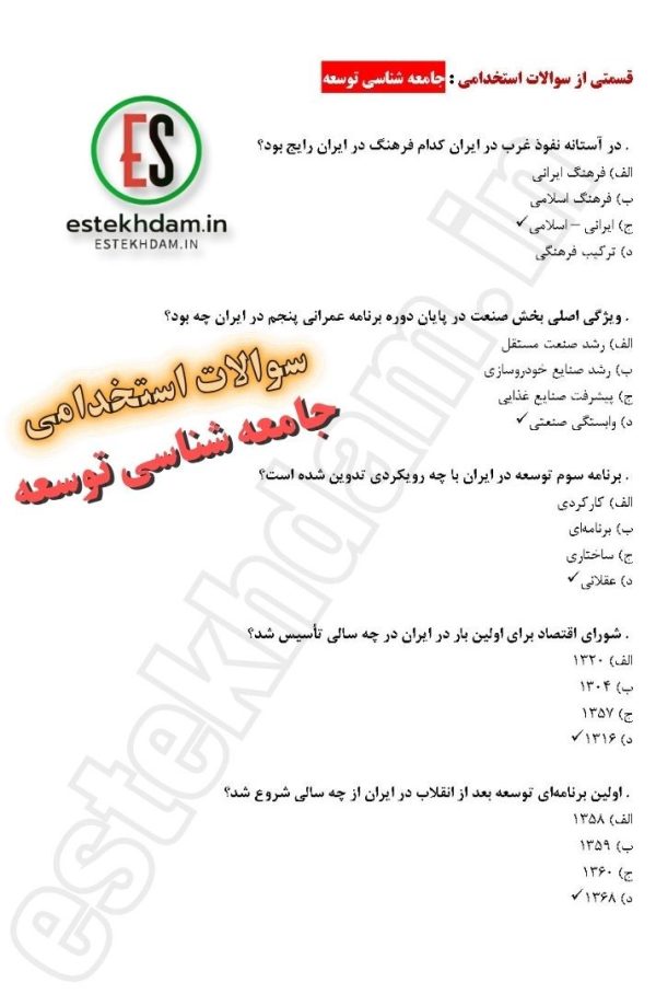 سوالات استخدامی جامعه شناسی توسعه رایگان