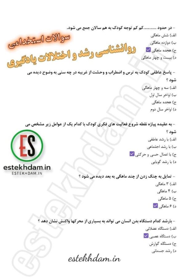دانلود سوالات استخدامی روانشناسی رشد و اختلالات یادگیری با جواب