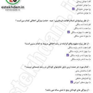 سوالات استخدامی روانشناسی رشد و اختلالات یادگیری