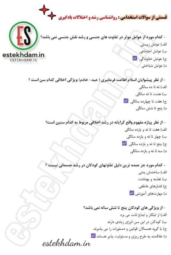 سوالات استخدامی روانشناسی رشد و اختلالات یادگیری