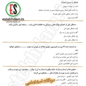 سوالات استخدامی قانون مالیاتهای مستقیم رایگان