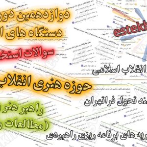 سوالات استخدام راهبر هنر و رسانه (مطالعات راهبردی)