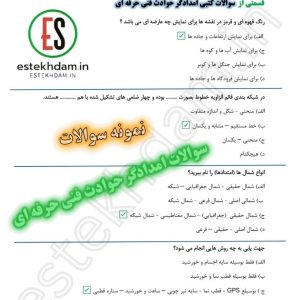 سوالات امدادگر حوادث فنی حرفه ای