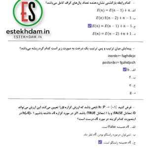 سوالات استخدامی ساختمان گسسته با جواب pdf