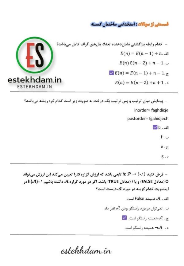 سوالات استخدامی ساختمان گسسته با جواب pdf