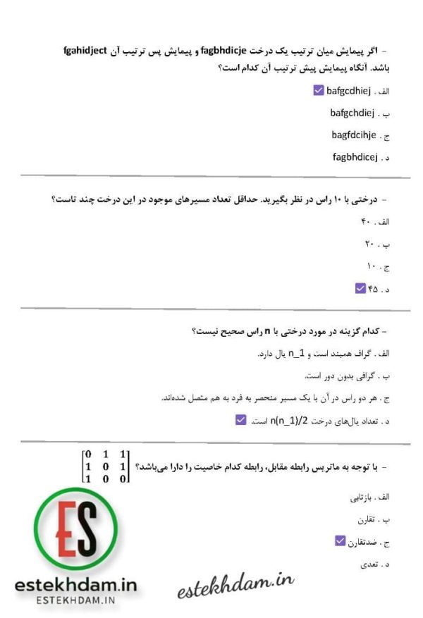 دانلود سوالات استخدامی ساختمان گسسته با جواب pdf
