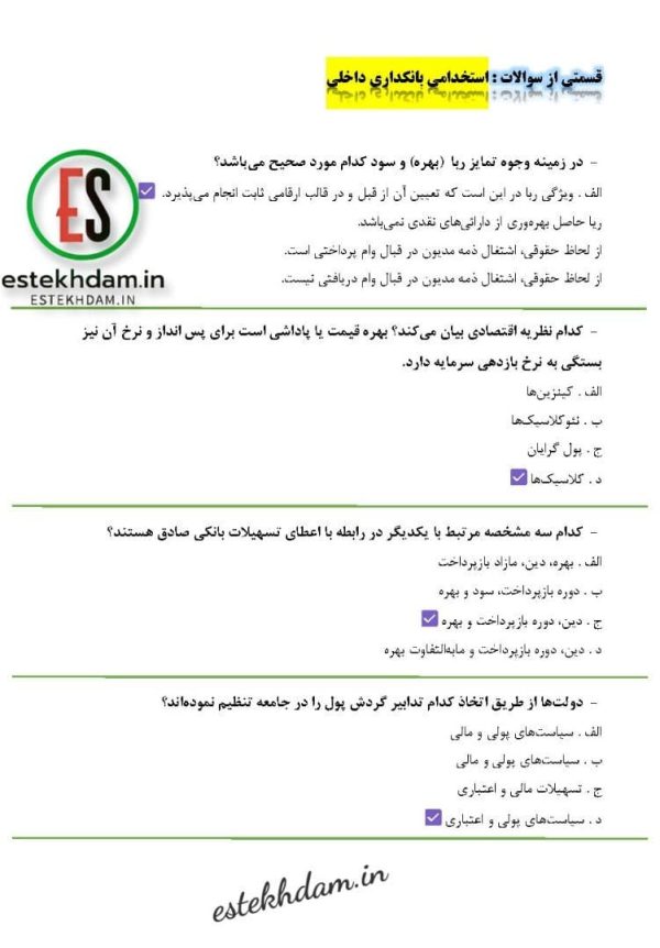 دانلود سوالات استخدامی بانکداری داخلی 1+2 pdf رایگان