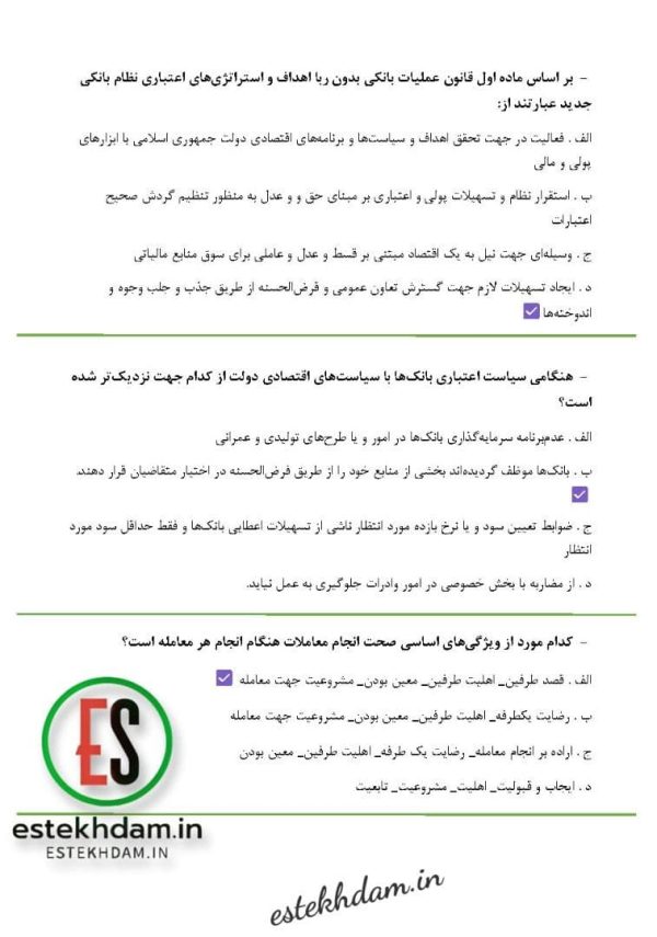 دانلود رایگان سوالات استخدامی بانکداری داخلی 1+2 pdf