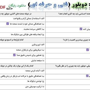 نمونه سوالات سوالات دوبلور فنی حرفه ای