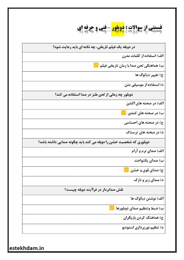دانلود رایگان سوالات دوبلور فنی حرفه ای