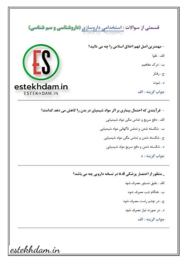 سوالات استخدامی داروشناسی داروشناسی و سم شناسی
