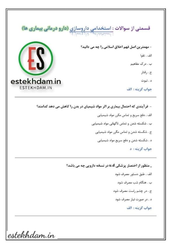 سوالات استخدامی داروسازی - داروشناسی و سم شناسی