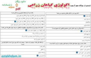 نمونه سوالات اکولوژی گیاهان زراعی - استخدامی