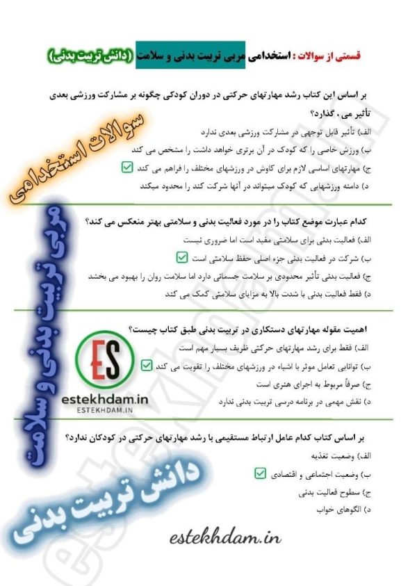 دانلود رایگان سوالات مربی تربیت بدنی و سلامت 1404 - Image 3