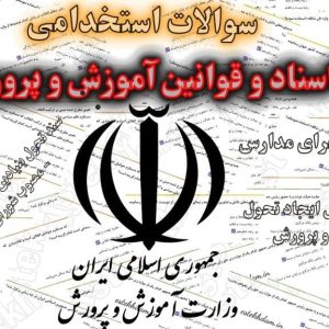 سوالات استخدام اسناد و قوانین آموزش و پرورش