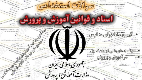 سوالات استخدام اسناد و قوانین آموزش و پرورش