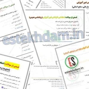 دانلود سوالات استخدامی کارشناس امور آموزشی رایگان
