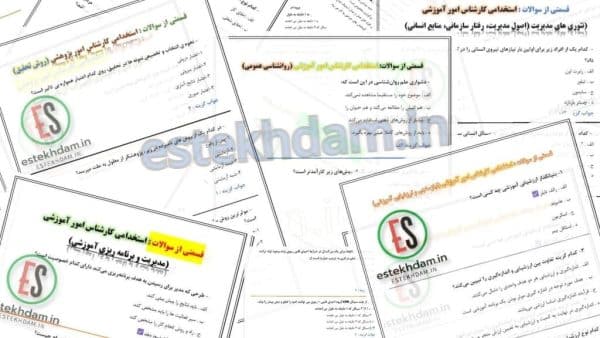 دانلود سوالات استخدامی کارشناس امور آموزشی رایگان