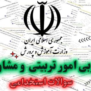 سوالات استخدامی مربی امور تربیتی و مشاوره