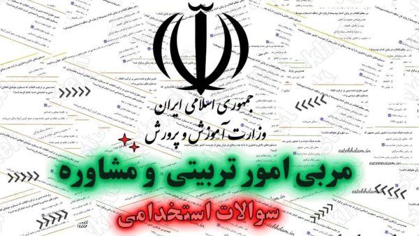 سوالات استخدامی مربی امور تربیتی و مشاوره
