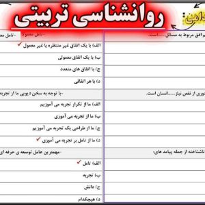 نمونه سوالات تستی روانشناسی تربیتی دکتر سیف با جواب