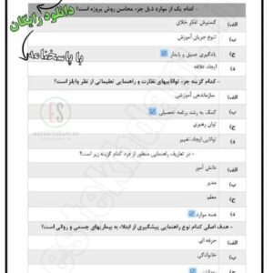 نمونه سوالات نظارت و راهنمایی آموزشی - استخدامی
