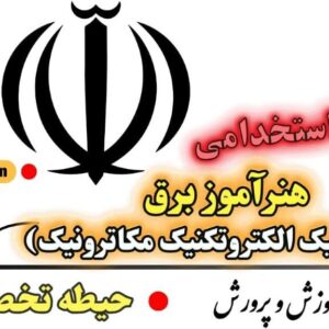 دانلود رایگان سوالات استخدامی هنرآموز برق - حیطه تخصصی