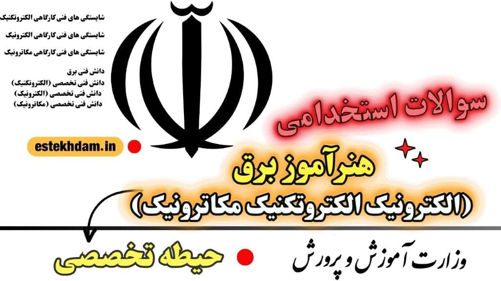 دانلود رایگان سوالات استخدامی هنرآموز برق - حیطه تخصصی