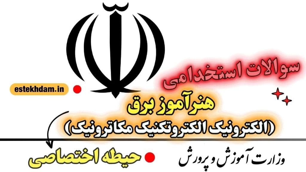 سوالات استخدامی هنرآموز برق - حیطه اختصاصی