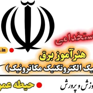 سوالات استخدامی هنرآموز برق - حیطه عمومی