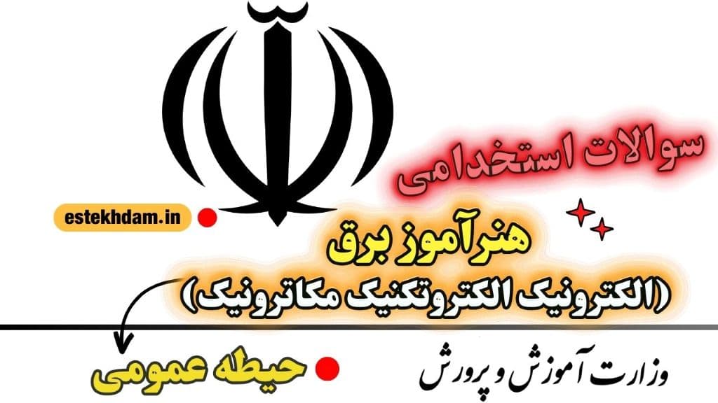 سوالات استخدامی هنرآموز برق - حیطه عمومی