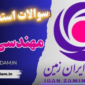 سوالات استخدامی بانک ایران زمین - مهندسی برق