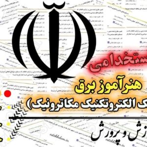 سوالات استخدامی هنرآموز برق (الکترونیک الکتروتکنیک مکاترونیک) دانلود رایگان