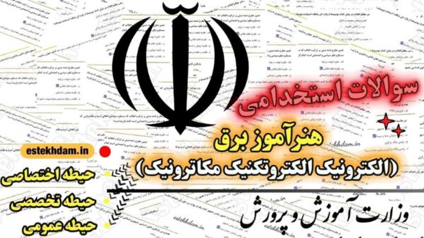 سوالات استخدامی هنرآموز برق (الکترونیک الکتروتکنیک مکاترونیک) دانلود رایگان