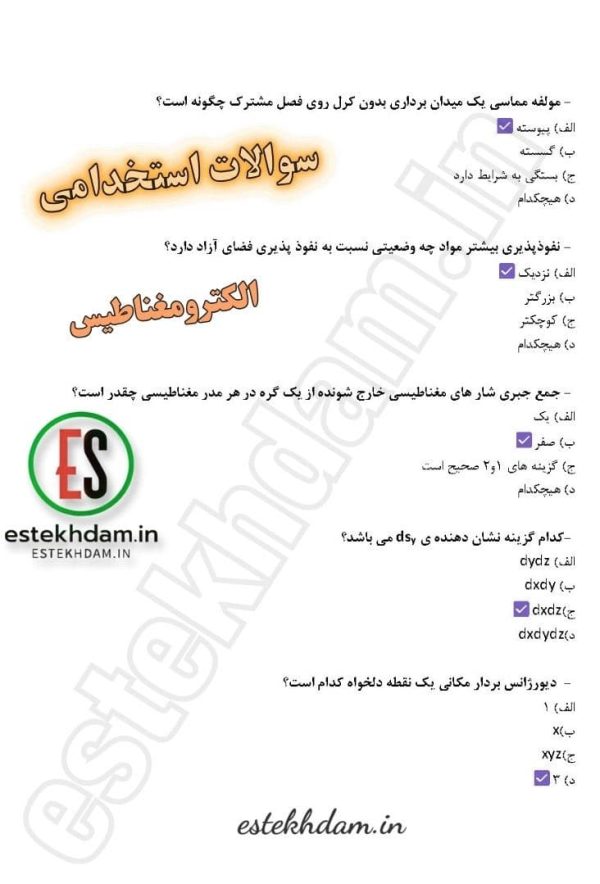 سوالات استخدامی الکترومغناطیس 1404 تمرین حل شده با جواب + رایگان - Image 2