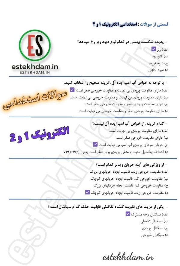 نمونه سوالات استخدامی اکترونیک