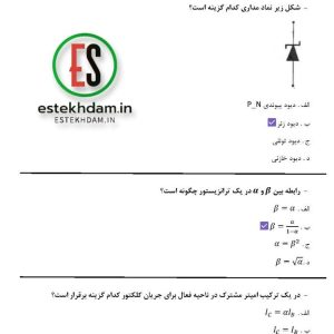 دانلود سوالات استخدامی الکترونيک عمومی