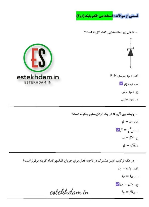 دانلود سوالات استخدامی الکترونيک عمومی