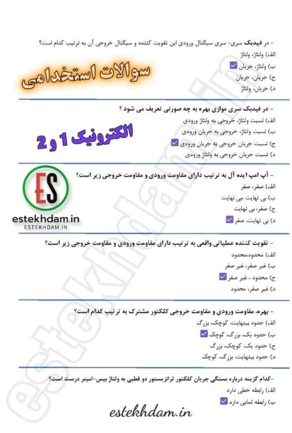 دانلود نمونه سوالات استخدامی اکترونیک رایگان