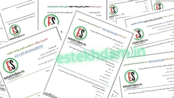 دانلود رایگان سوالات استخدامی کاردان بهداشت خانواده
