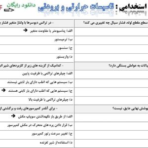 نمونه سوالات استخدامی تاسیسات حرارتی و برودتی رایگان