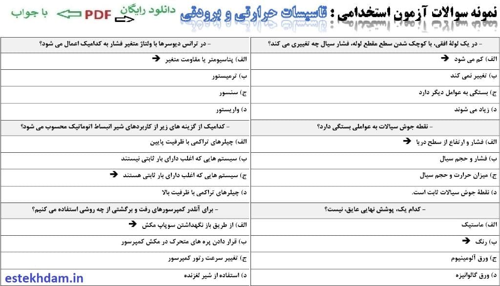 نمونه سوالات استخدامی تاسیسات حرارتی و برودتی رایگان