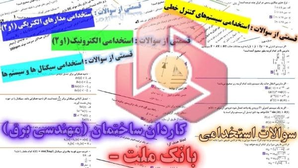 دانلود سوالات استخدامی بانک ملت – کاردان ساختمان مهندسی برق