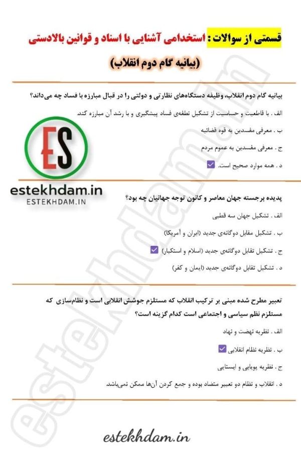 سوالات آشنایی با اسناد و قوانین بالادستی - بیانیه گام دوم انقلاب